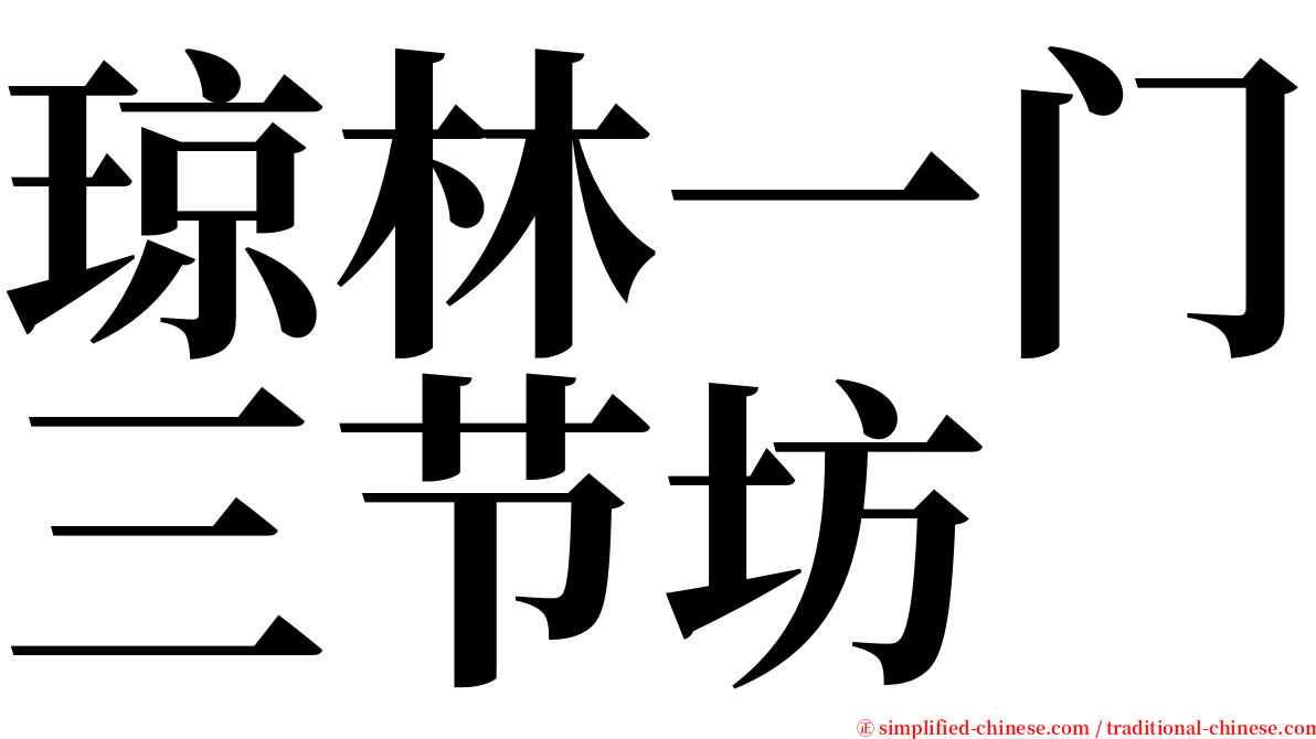 琼林一门三节坊 serif font