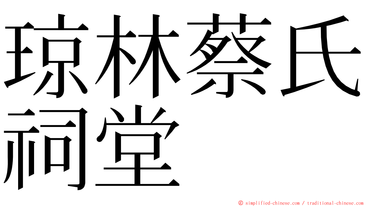 琼林蔡氏祠堂 ming font