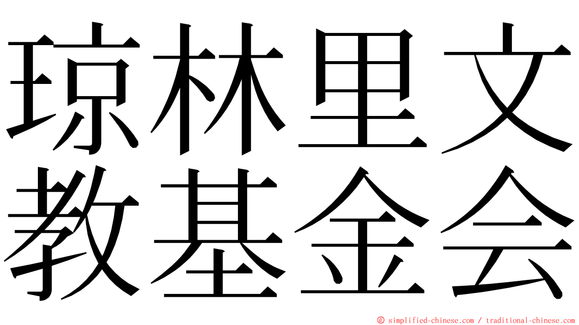 琼林里文教基金会 ming font