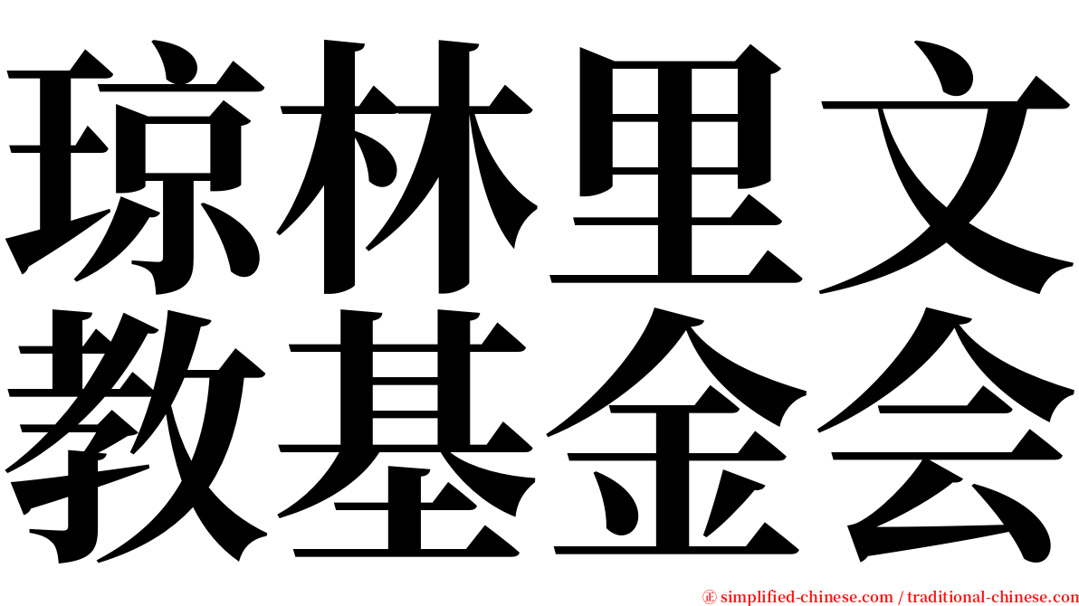 琼林里文教基金会 serif font