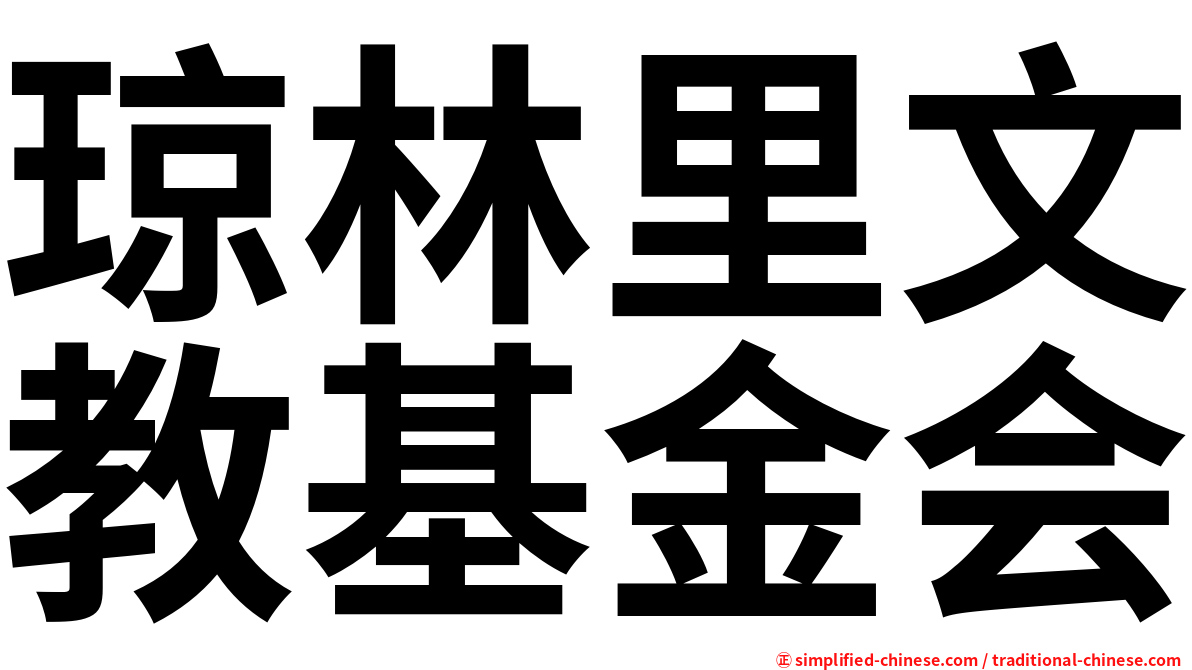 琼林里文教基金会