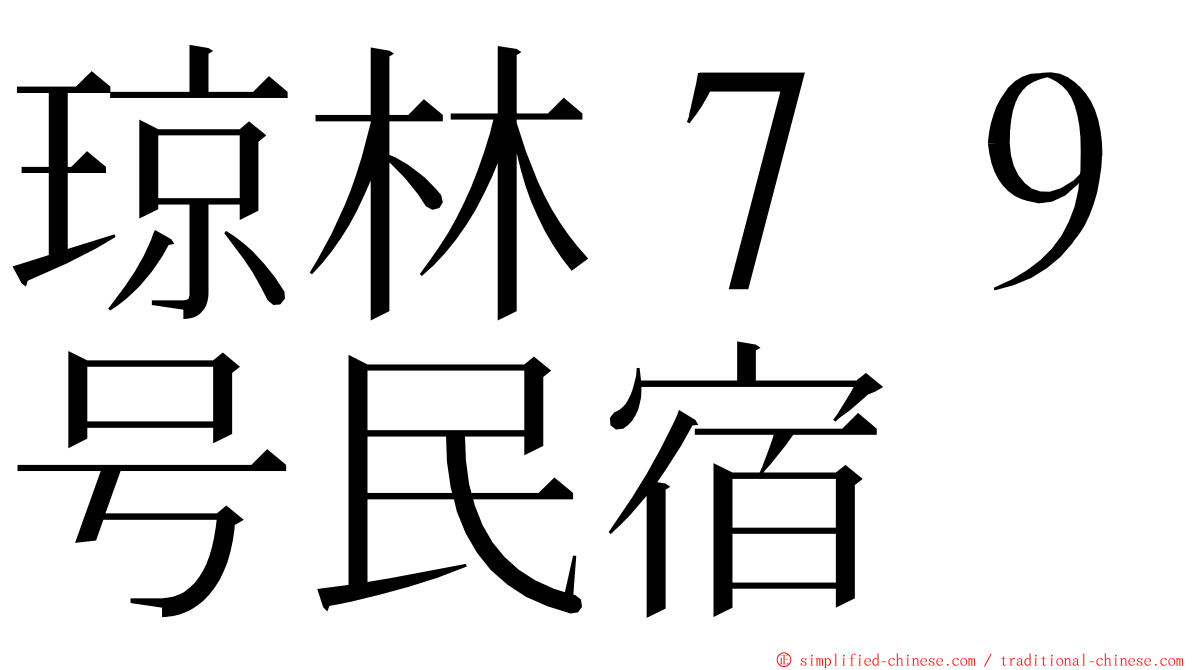琼林７９号民宿 ming font