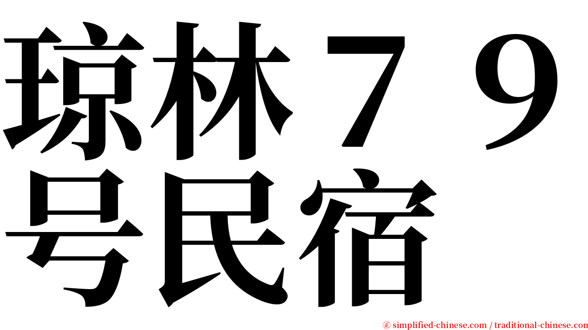 琼林７９号民宿 serif font