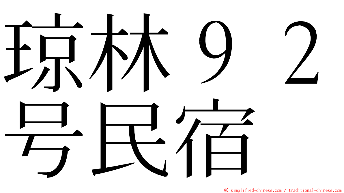 琼林９２号民宿 ming font