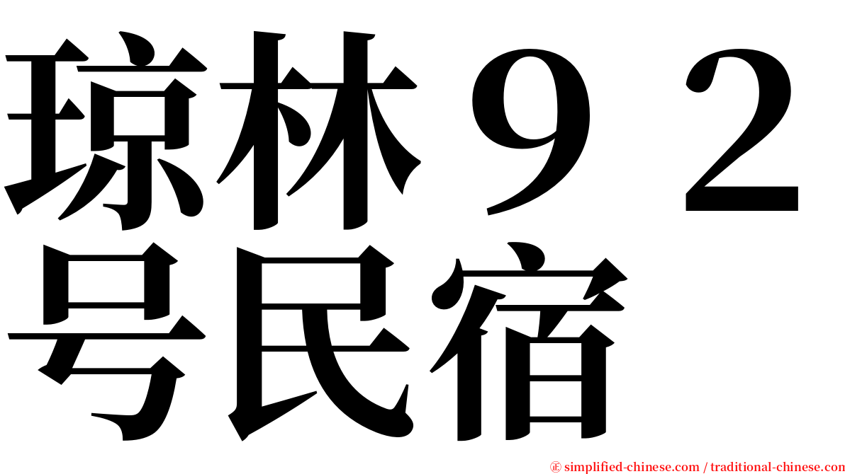 琼林９２号民宿 serif font