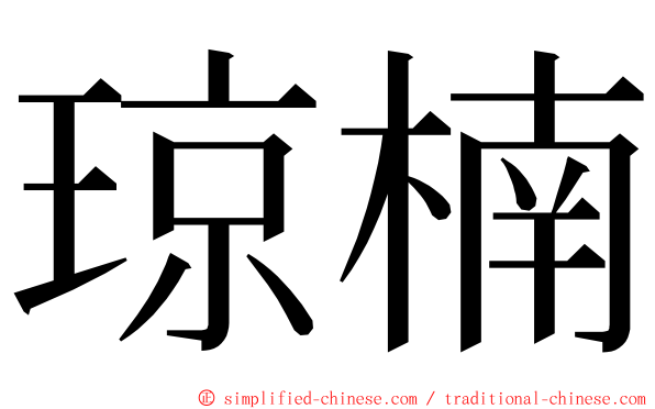 琼楠 ming font