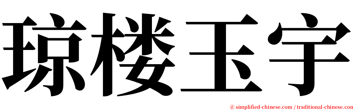 琼楼玉宇 serif font
