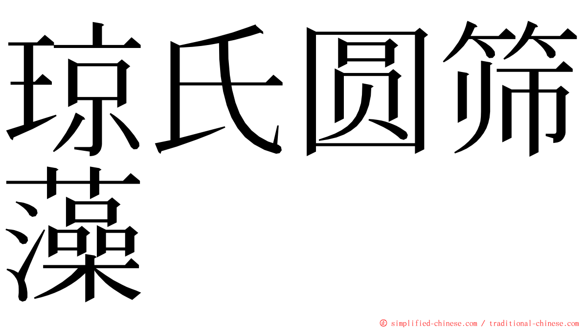 琼氏圆筛藻 ming font
