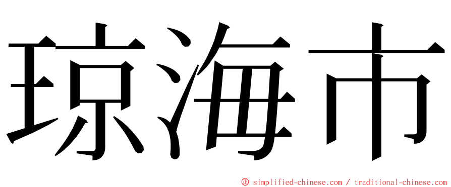 琼海市 ming font