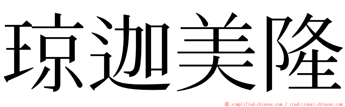 琼迦美隆 ming font