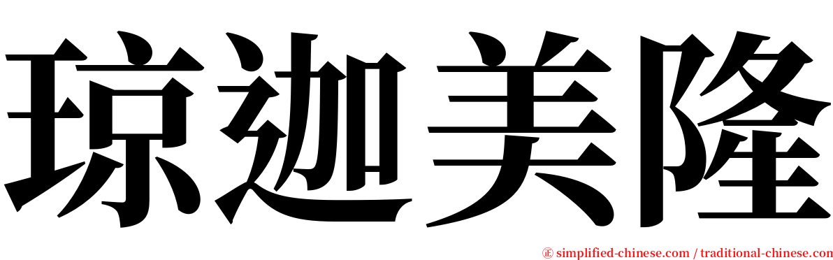 琼迦美隆 serif font