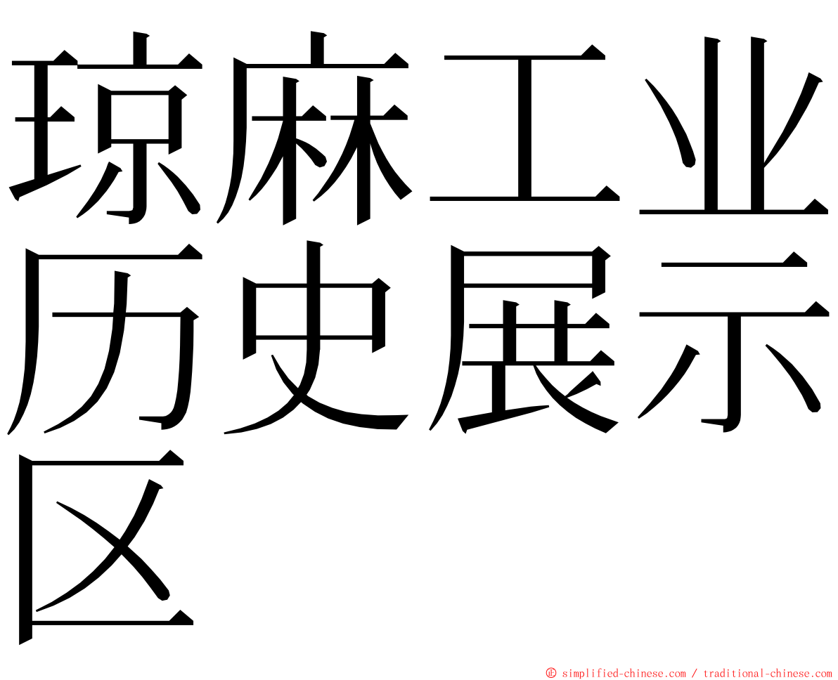 琼麻工业历史展示区 ming font