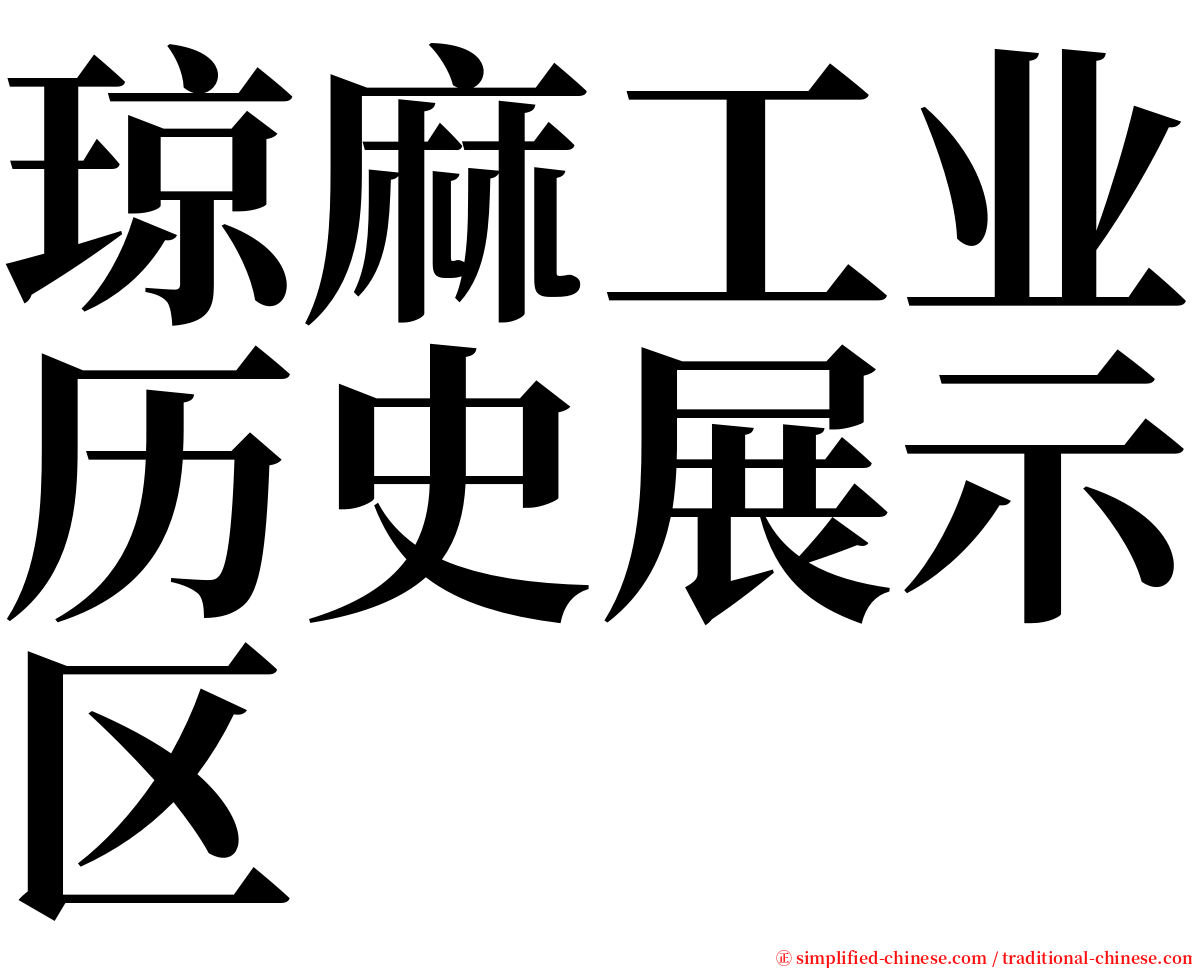 琼麻工业历史展示区 serif font