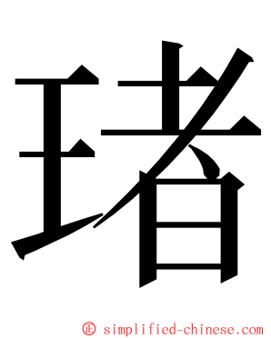 琽 ming font