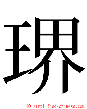 琾 ming font