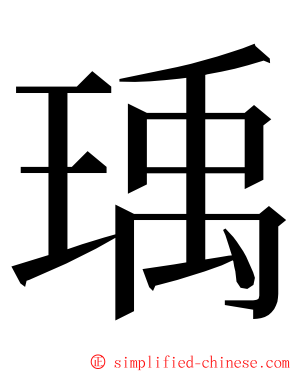 瑀 ming font