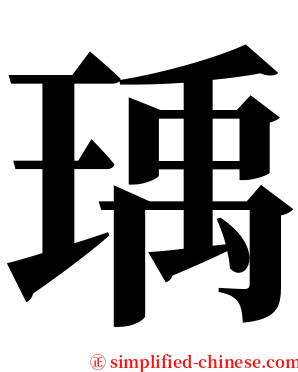 瑀 serif font