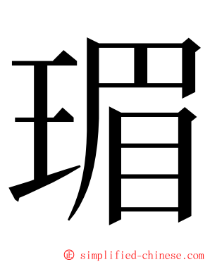 瑂 ming font