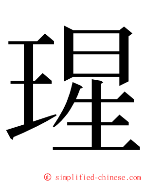 瑆 ming font