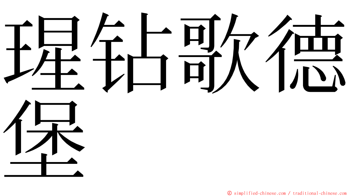 瑆钻歌德堡 ming font