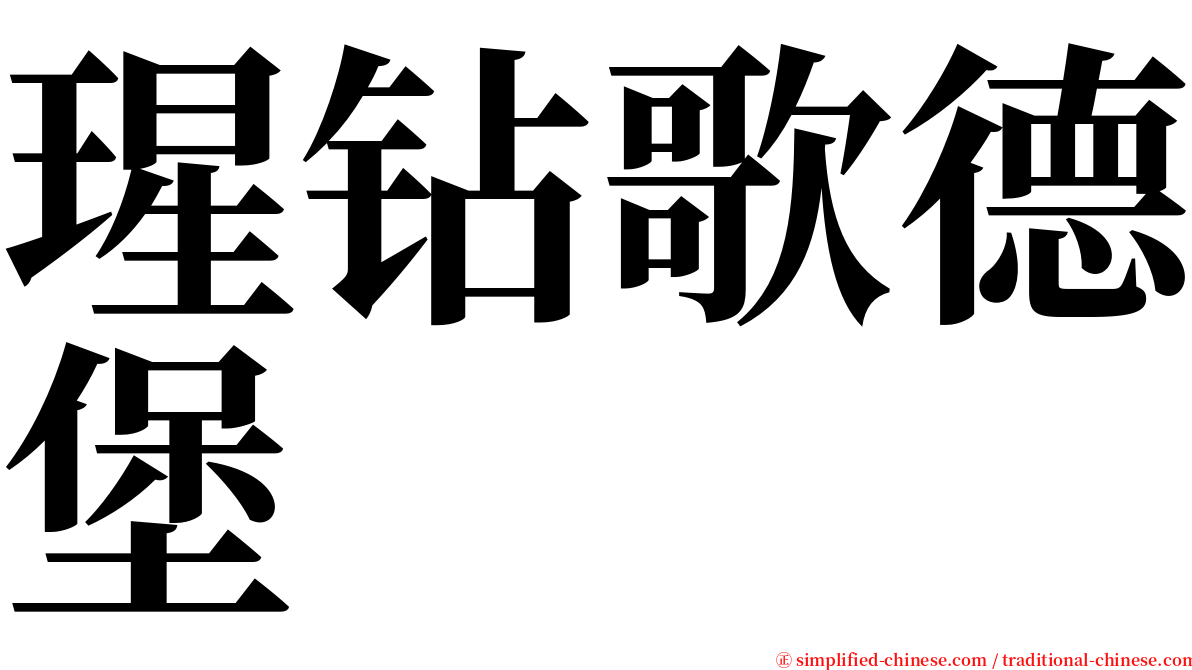 瑆钻歌德堡 serif font