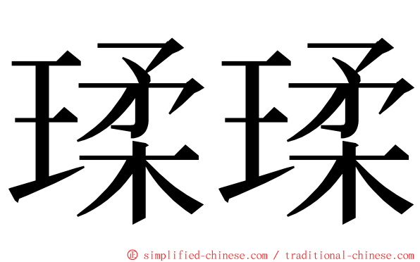 瑈瑈 ming font