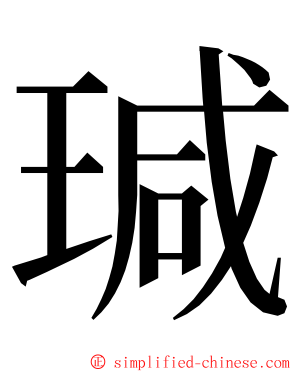 瑊 ming font