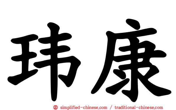 玮康
