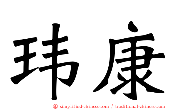 玮康