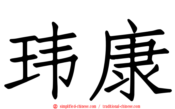 玮康