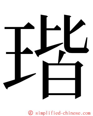 瑎 ming font