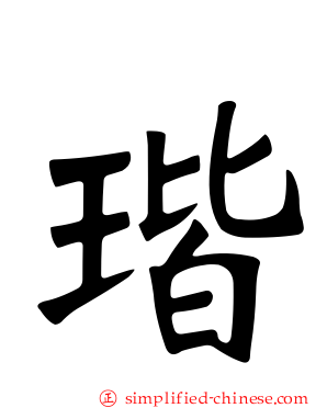 瑎