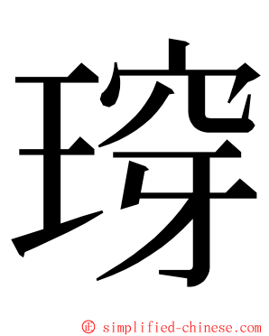 瑏 ming font