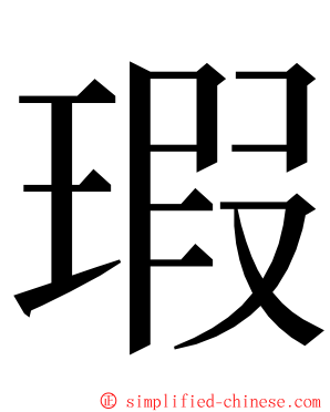 瑕 ming font