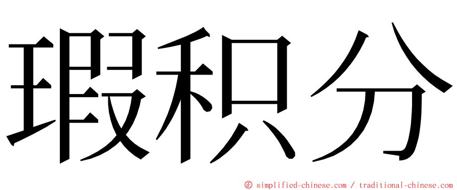 瑕积分 ming font