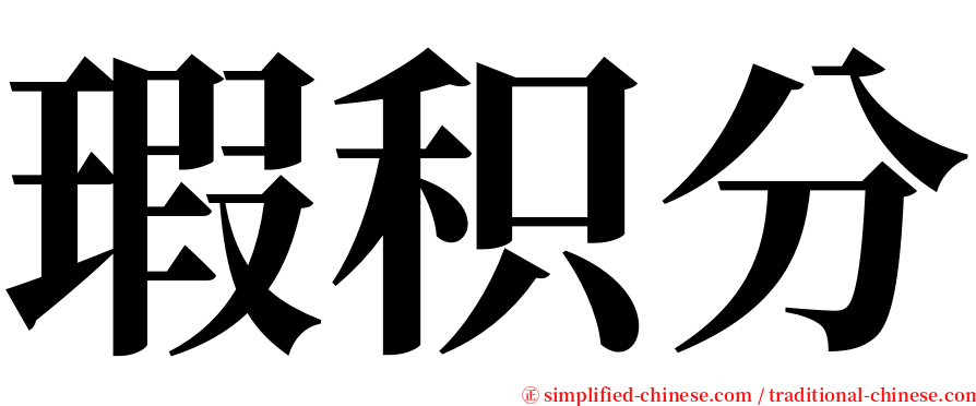 瑕积分 serif font