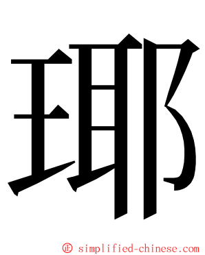 瑘 ming font