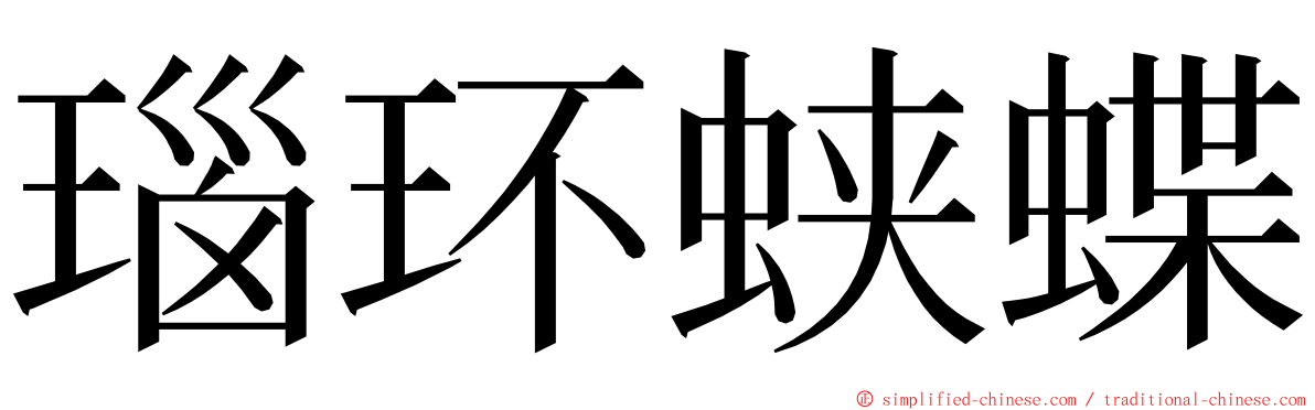 瑙环蛱蝶 ming font