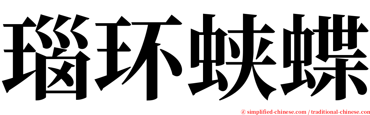 瑙环蛱蝶 serif font