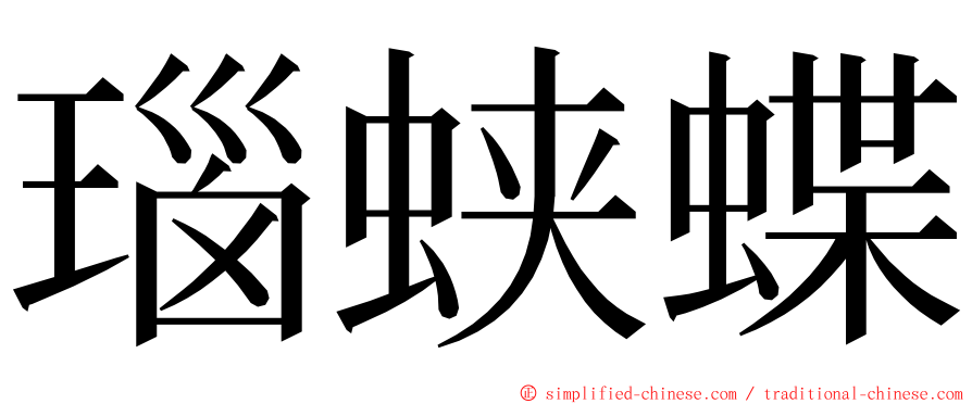 瑙蛱蝶 ming font