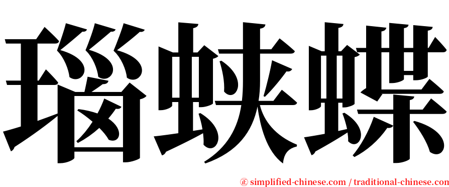 瑙蛱蝶 serif font