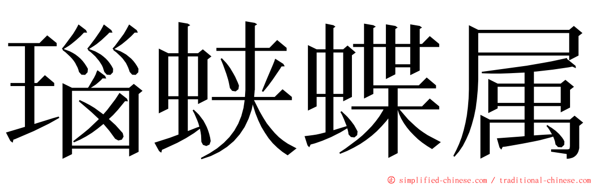 瑙蛱蝶属 ming font