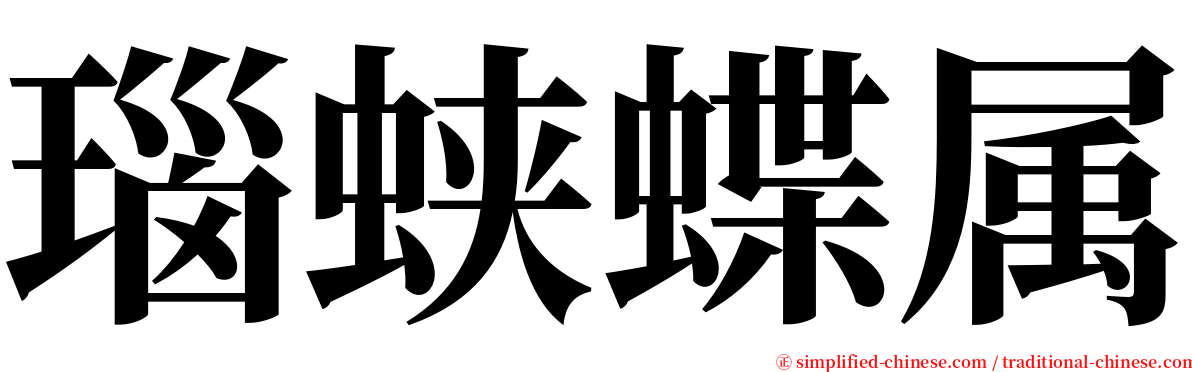 瑙蛱蝶属 serif font