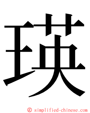 瑛 ming font