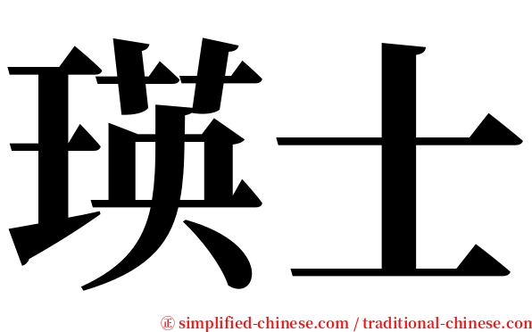 瑛士 serif font