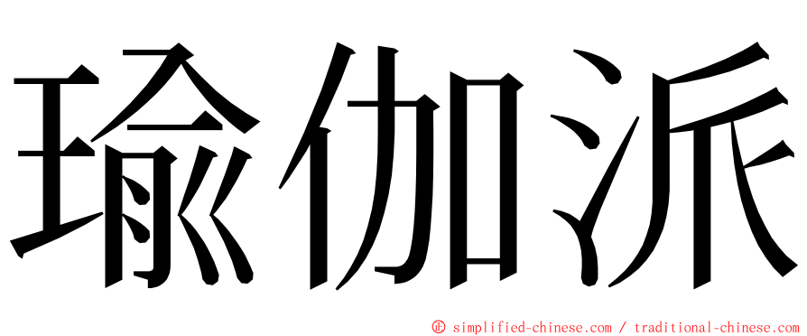 瑜伽派 ming font