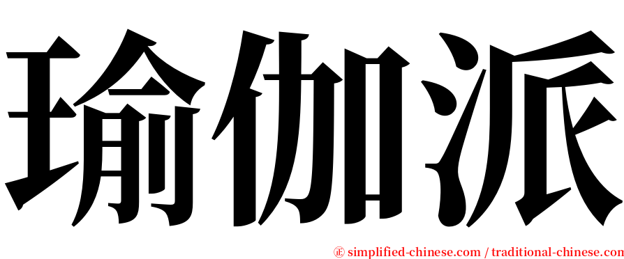 瑜伽派 serif font