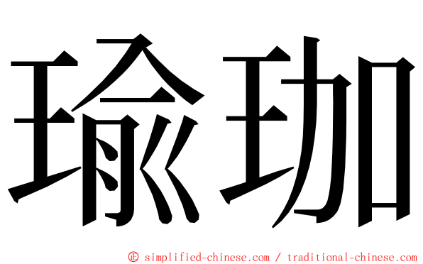 瑜珈 ming font