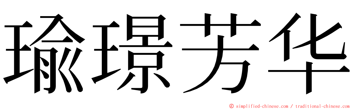 瑜璟芳华 ming font