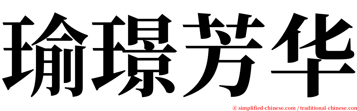 瑜璟芳华 serif font